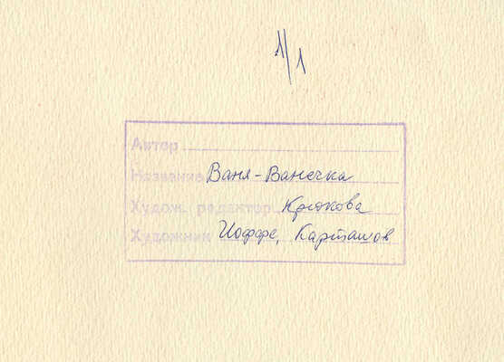 Карташов Леонид Михайлович, Иоффе Элеонора Наумовна. Иллюстрация к кн.: Ваня-Ванечка: Рус. нар. песенки. М.: Малыш, 1989.  [24], с. 3